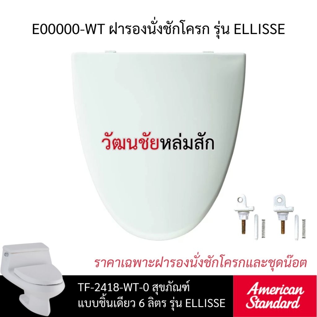 American standard E00000-WT ฝารองนั่งชักโครก รุ่น ELLISSE