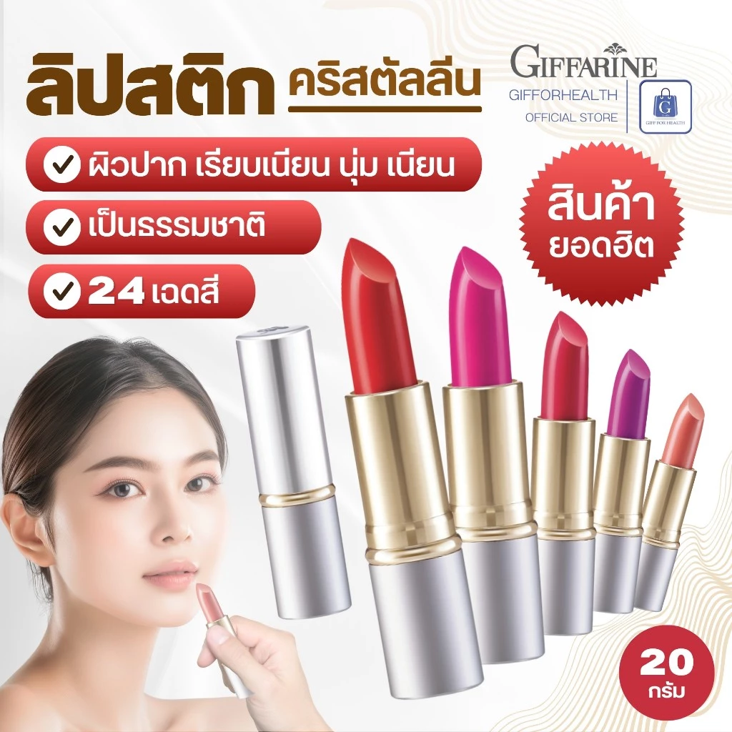 ลิปสติก กิฟฟารีน Giffarine Lip Colour ลิปสติกเนื้อครีม สีสดใส ติดทนยาวนาน บำรุงริมฝีปาก 24 สี