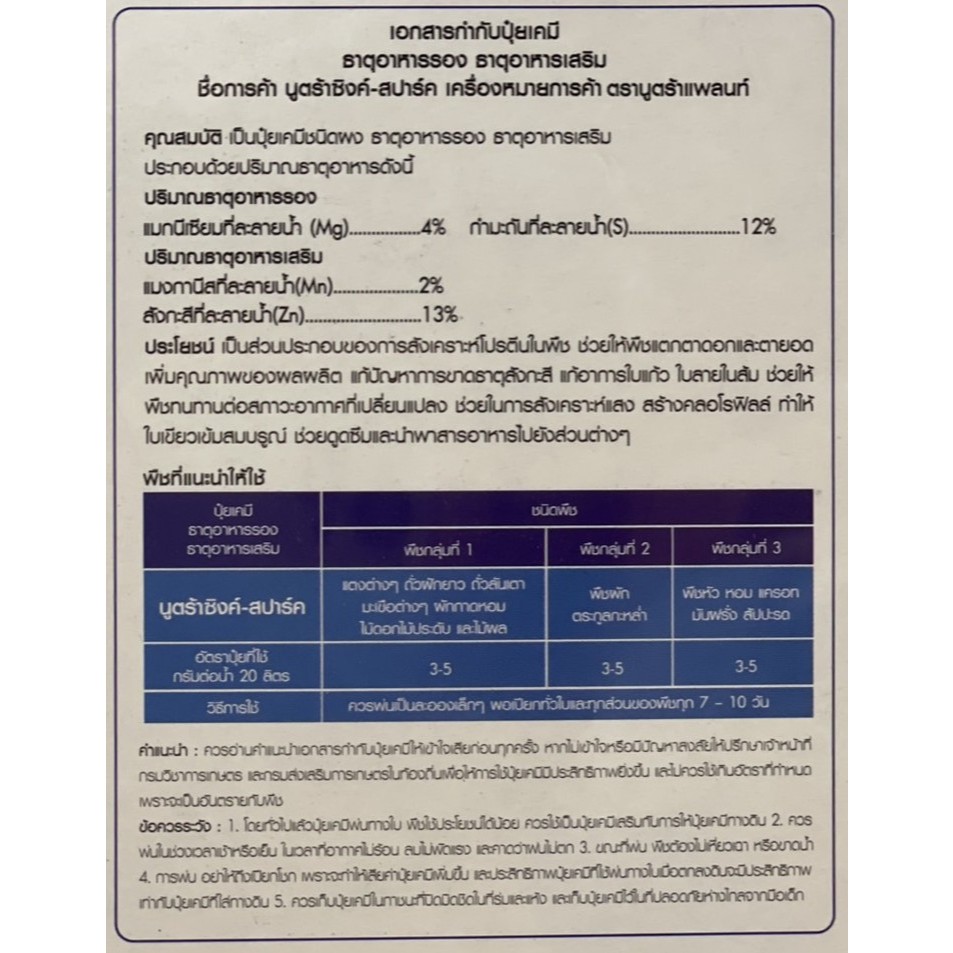 นูตร้าตร้า ซิงค์-สปาร์ค ธาตุรอง-เสริม สำหรับพืช ขนาด 100 กรัม x 10 ซอง ราคา ถูกที่สุด ดีลบีเคเค แกลเลอรีภาพที่ 4