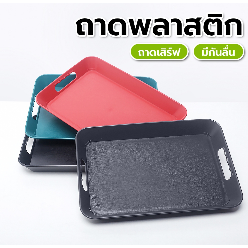 ถาดเสิร์ฟอาหาร เนื้อหนา มีกันลื่น วัสดุABS ถาดสี่เหลี่ยม มีหูจับ ถาดใส่ผลไม้