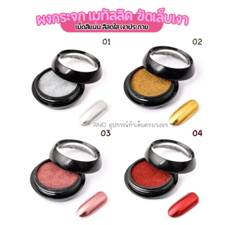 ผงกระจก ผงขัดเล็บ ใช้กับสีทาเล็บเจล 2g. ผงเมทัลลิค ขัดสีทาเล็บเจล ให้เงาเหมือนกระจก