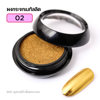 ผงกระจก ผงขัดเล็บ ใช้กับสีทาเล็บเจล 2g. ผงเมทัลลิค ขัดสีทาเล็บเจล ให้เงาเหมือนกระจก