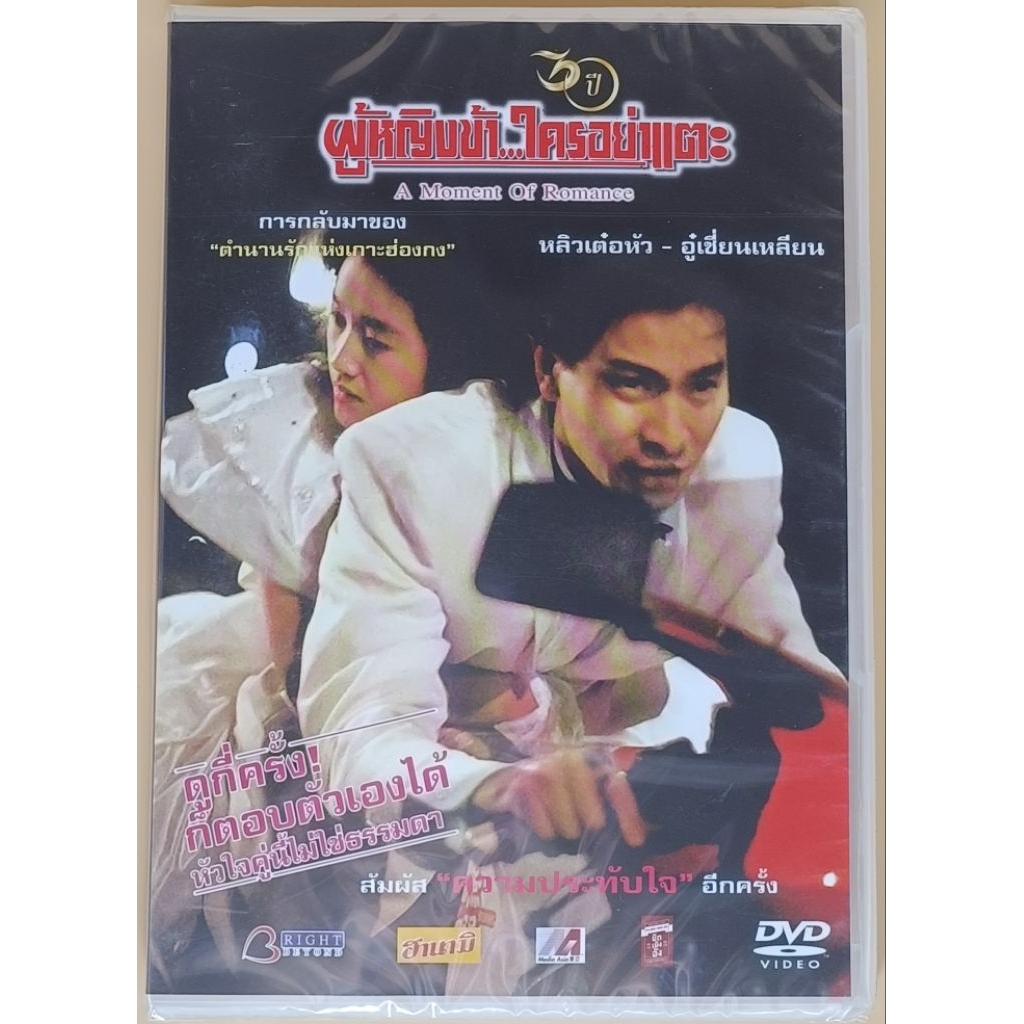 DVD ภาพยนตร์จีน 2 ภาษา - A Moment of Romance ผู้หญิงข้าใครอย่าแตะ