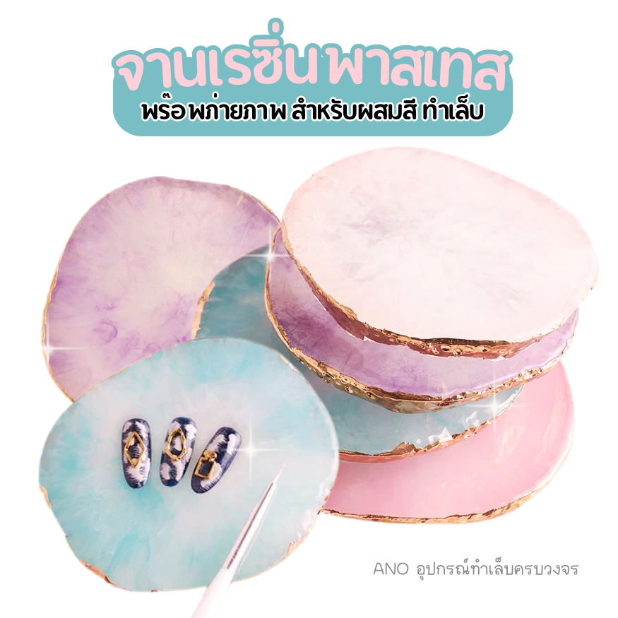 จานเรซิ่น พาสเทส พร๊อพถ่ายภาพเล็บ จานผสมสี
