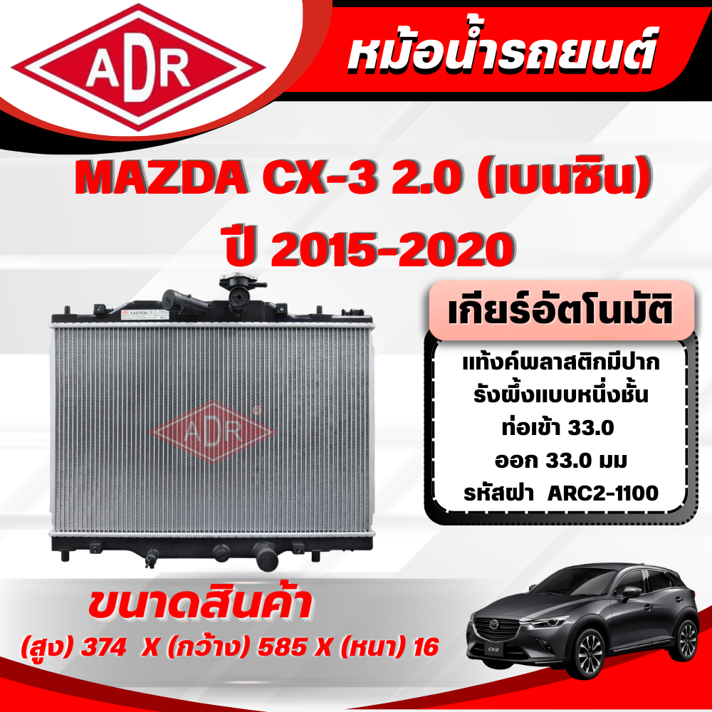 ADR หม้อน้ำ MAZDA CX-3 2.0 (เบนซิน) เกียร์อัตโนมัติ(AT) ปี 2015-2020