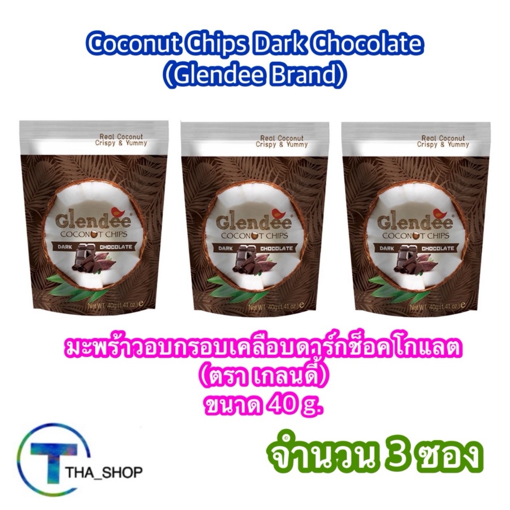 THA shop(40 g x3)เกลนดี้ มะพร้าวอบกรอบเคลือบดาร์กช็อกโกแลต Coconut Chips ขนมขบเคี้ยว ผลไม้อบแห้ง snack ขนมอบกรอบ ทานเล่น