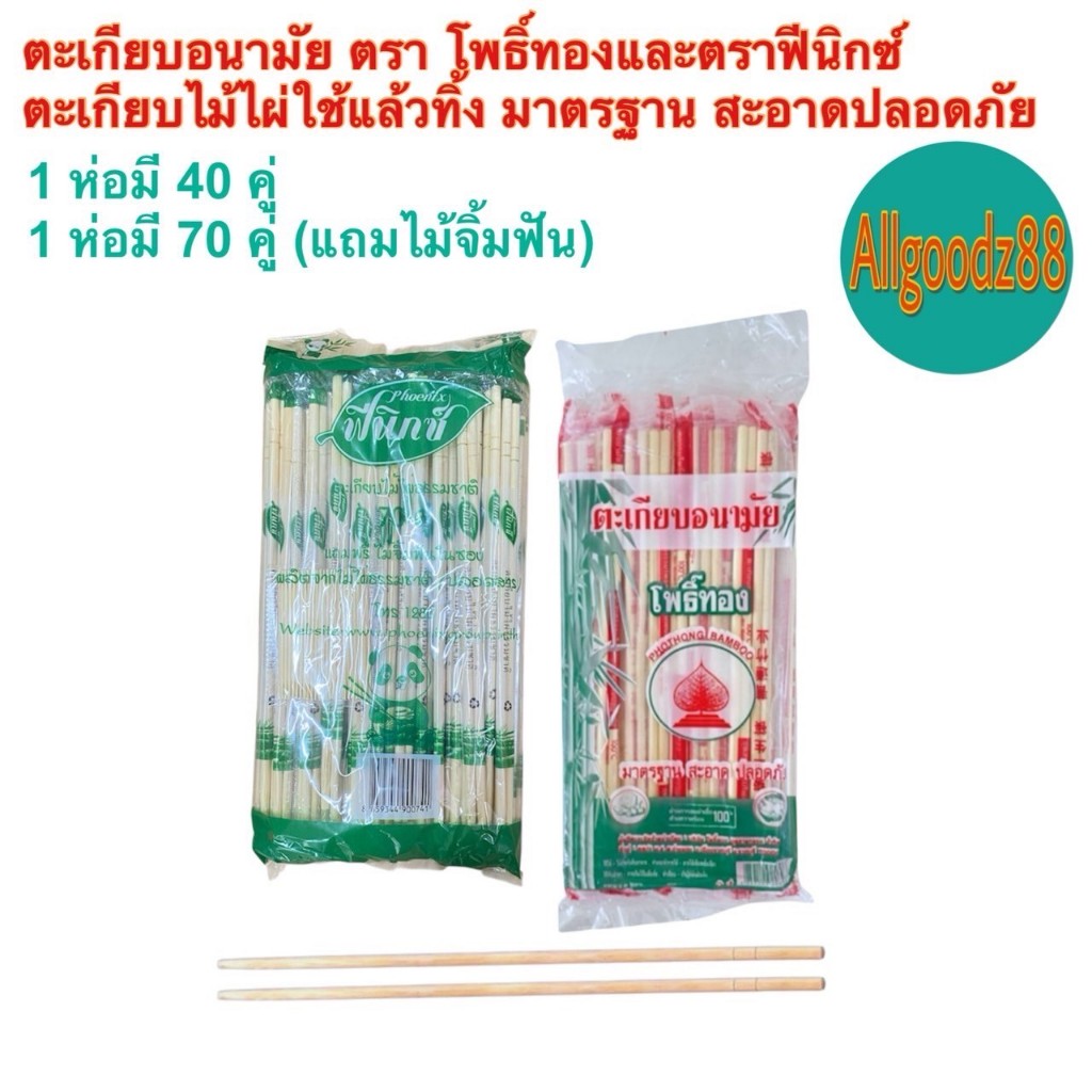 ตะเกียบอนามัย ตะเกียบไม้ไผ่ธรรมชาติ ผ่านการอบฆ่าเชื้อ สะอาด ปลอดภัย ตะเกียบไม้ใช้แล้วทิ้ง ตรา โพธิ์ทอง 1 ห่อ 40 คู่ - รูปที่ 2