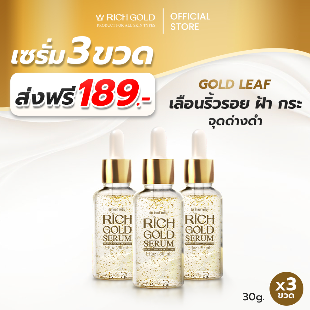 รีวิว Rich Gold Serum ริช โกลด์ เซรั่ม ลดจุดด่างดำ ผิวโกลว์ใส คุ้มค่าจริงไหม?