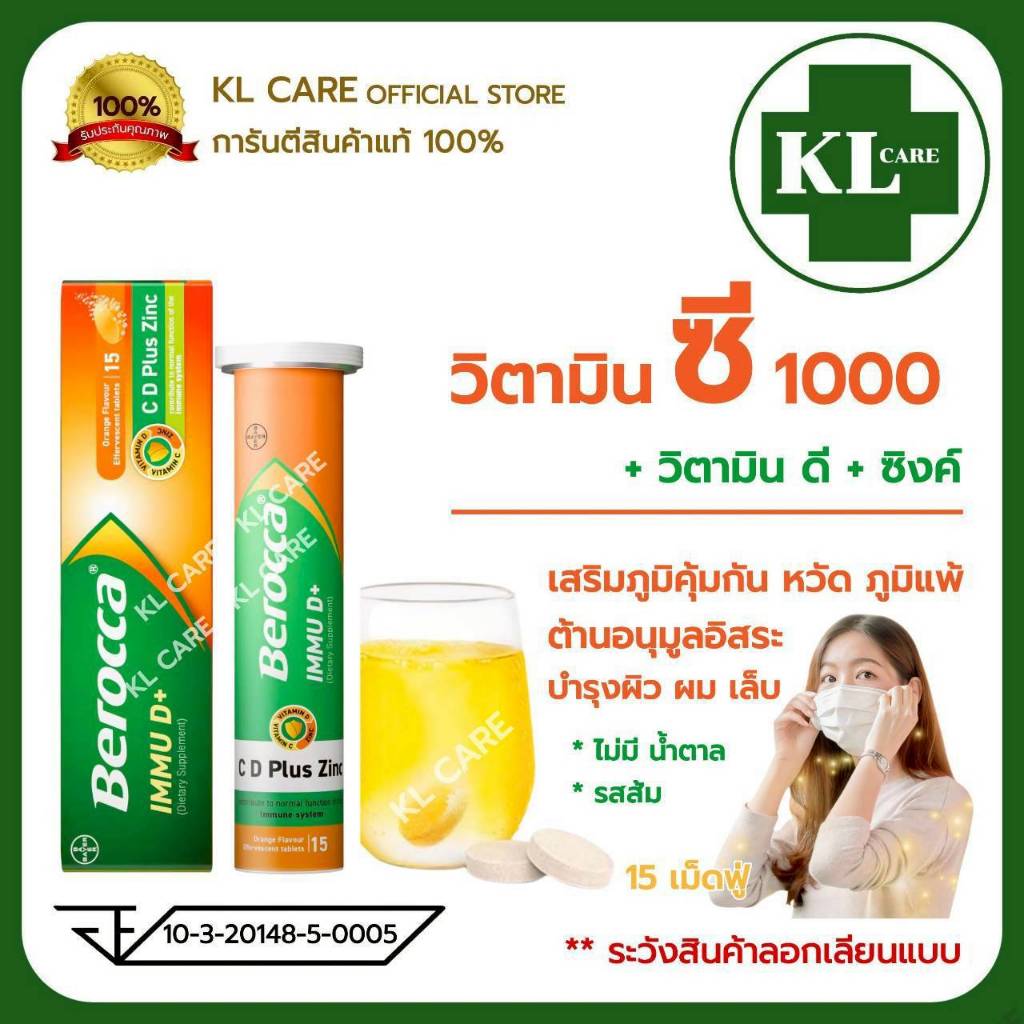 Berocca IMMU C 1000 Plus D Zinc บีรอคคา พลัส วิตามินซี ดี ซิงค์ เม็ดฟู่ละลายน้ำ 15 เม็ด รสส้ม