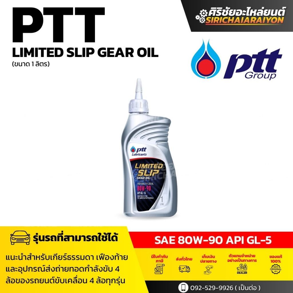 PTT น้ำมันเกียร์ PTT LIMITED SLIP GEAR OIL SAE 80W-90 / 85W-140 (1 L)