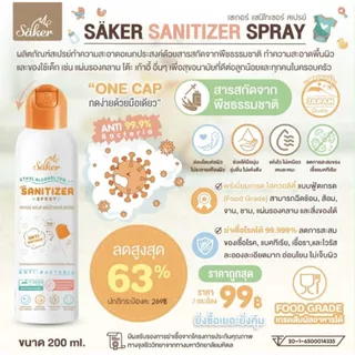 (ส่งด่วน⚡️ไม่มีวันหยุด) Saker สเปรย์แอลกอฮอล์จากพืชธรรมชาติ ฟู้ดเกรด เกรดสัมผัสอาหารได้ มาตรฐานญี่ปุ่น
