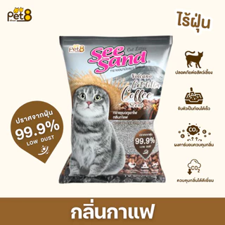 PET8 ทรายแมวภูเขาไฟ See Sand Cat Litter-ขนาด 10 ลิตร ไร้ฝุ่น จับตัวเป็นก้อนเร็ว ดับกลิ่นได้ดี