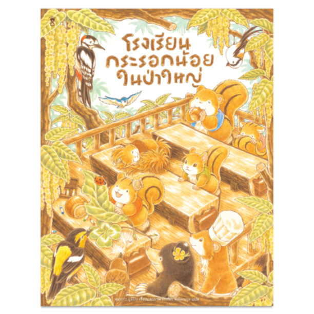 โรงเรียนกระรอกน้อยในป่าใหญ่ (ฟุคุซาวะ ยูมิโกะ)