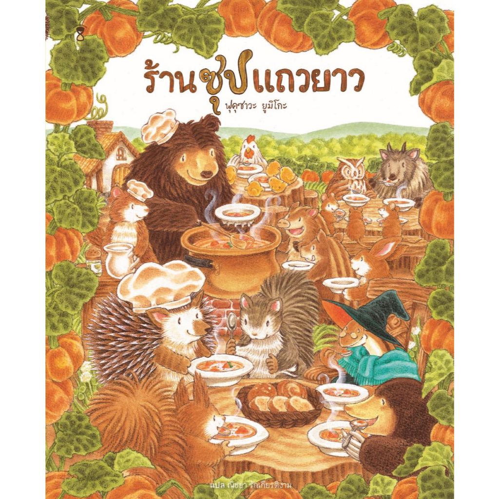ร้านซุปแถวยาว (ฟุคุซาวะ ยูมิโกะ - นิทานชุดร้านอร่อยแถวยาว)