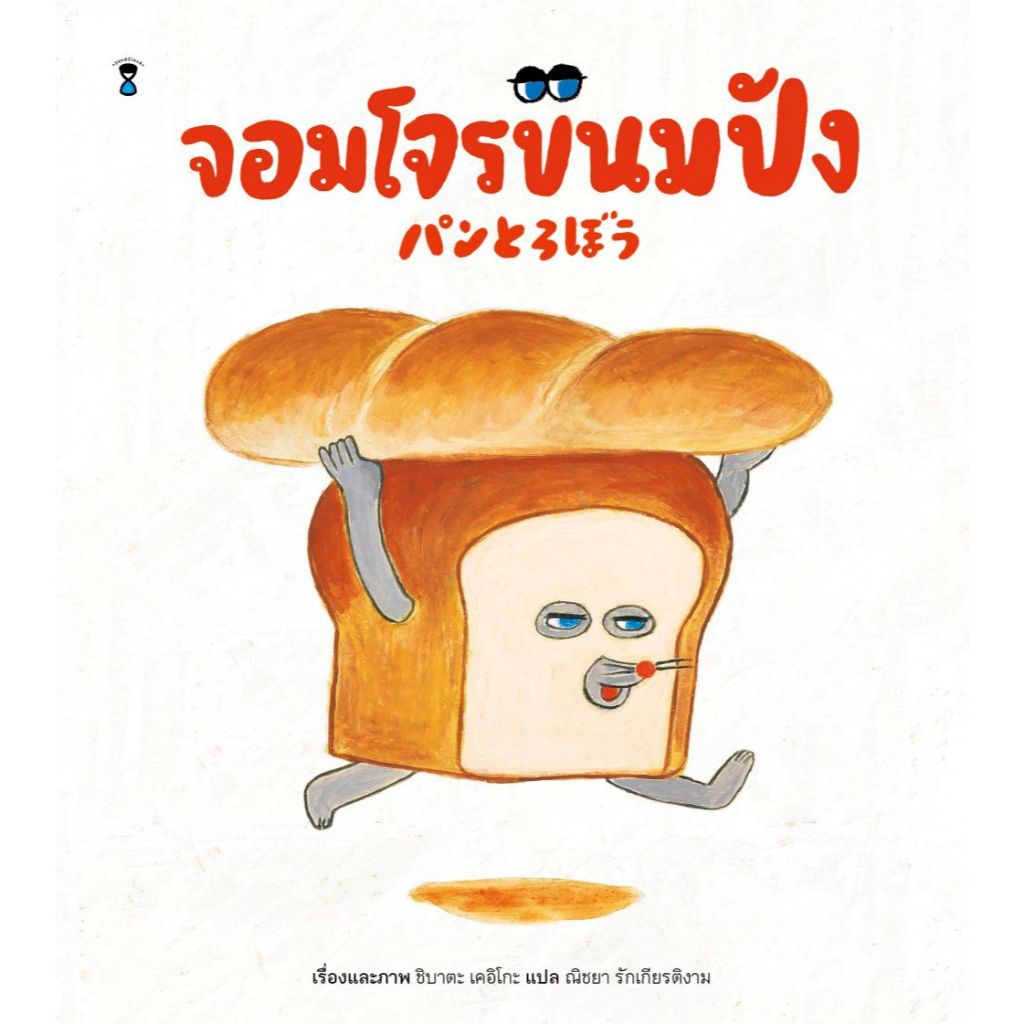 จอมโจรขนมปัง (นิทานปกแข็ง)