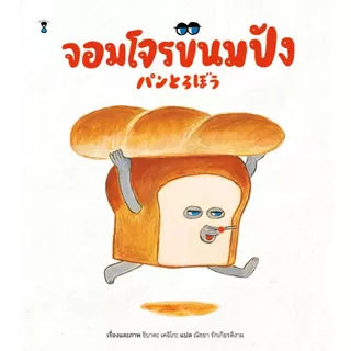 จอมโจรขนมปัง (นิทานปกแข็ง)