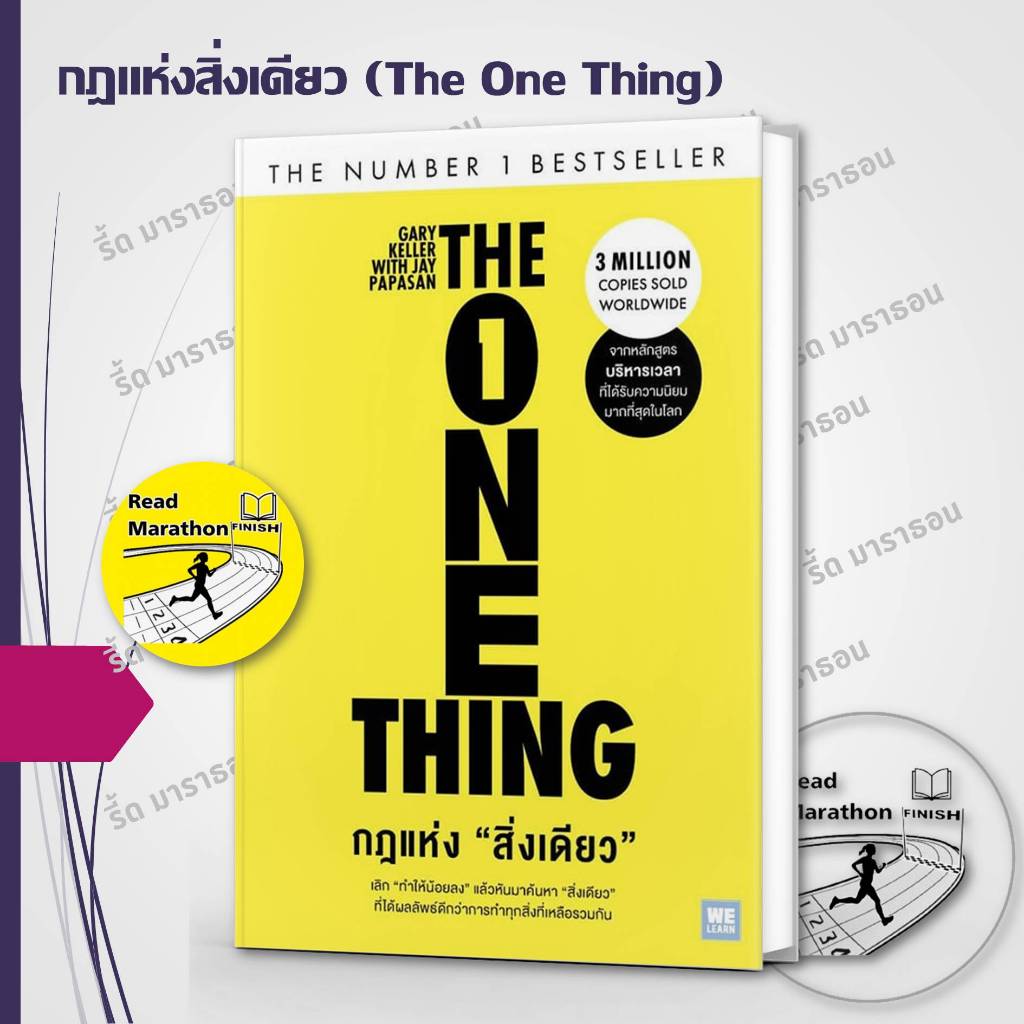 หนังสือ กฎแห่งสิ่งเดียว (The One Thing) ,WeLearn ,จิตวิทยา การพัฒนาตัวเอง