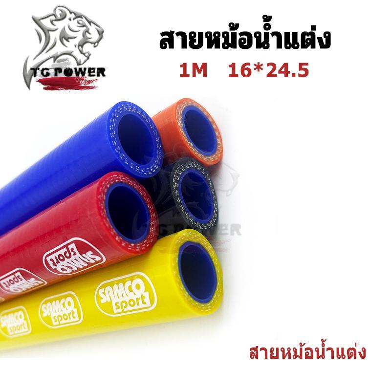 【TG RACING】สายหม้อน้ำ สายระบายไอ สายหม้อน้ำแต่ง ยาว 1เมตร