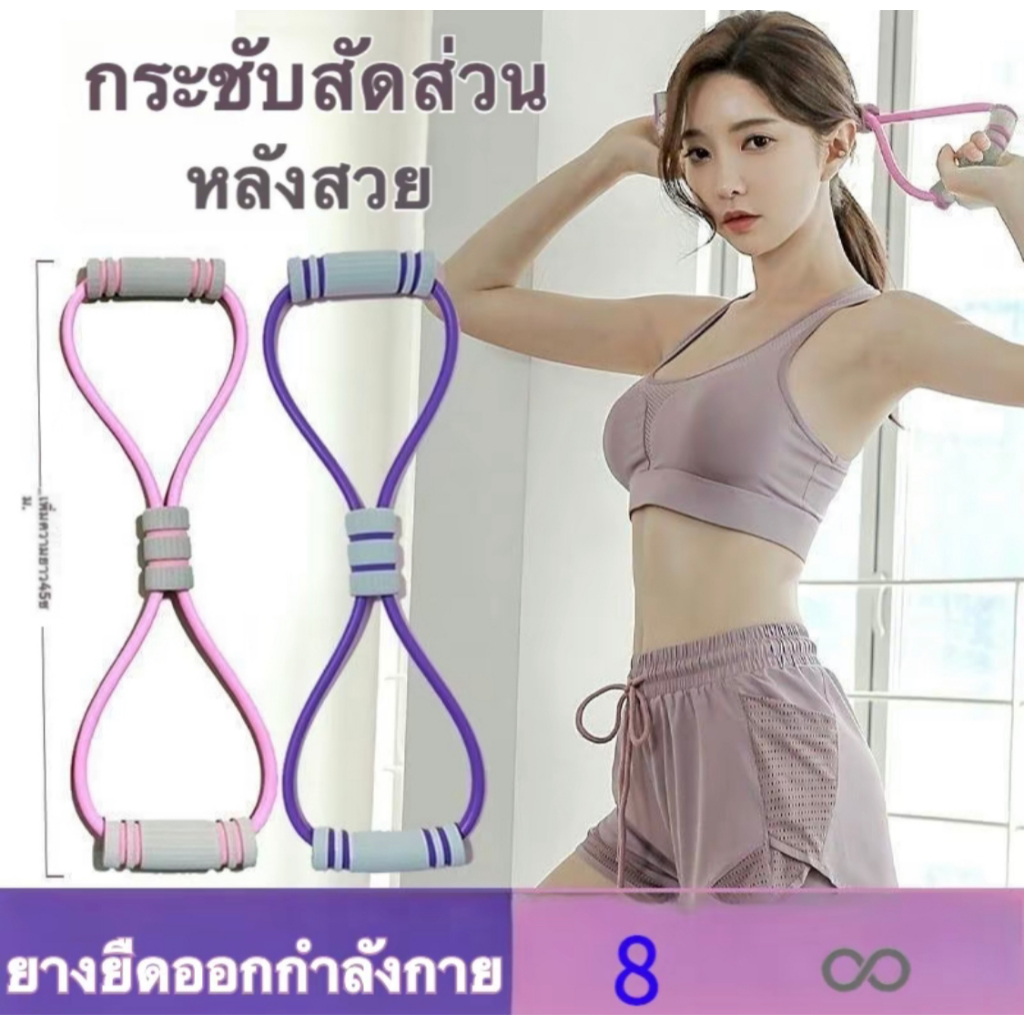 ยางยืดออกกำลังกาย ยางยืดเลข 8 ออกกำลังกายยืดแขนกลับดึงเชือกออกกำลังกาย เชือกโยคะดึงสายรัดไหล่R03