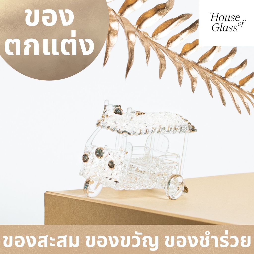 House of Glass Bkk- แก้วเป่า ตุ๊กตุ๊ก