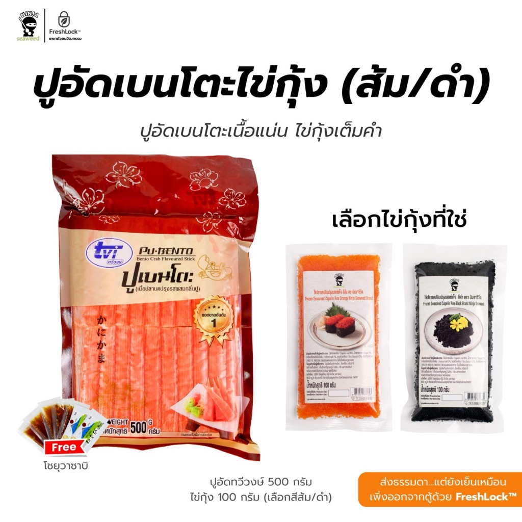 [Set 2 ชิ้น] ปูอัดเบนโตะ 500 กรัม + ไข่กุ้ง (ส้ม/ดำ) 100 กรัม แถมโชยุ 5 ซอง + วาซาบิ 2 ซอง บรรจุในหีบห่ออย่างดี