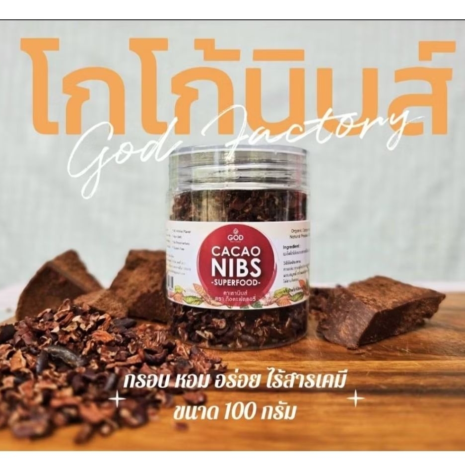 คาเคานิบส์(100g) ไม่มีสารปรับค่าPH Cacao Nibs natural process โกโก้นิบส์