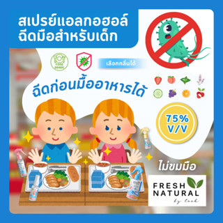 สเปรย์แอลกอฮอล์ฟู้ดเกรดล้างมือสำหรับเด็ก Fresh Natural 75% v…