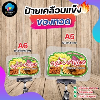 ป้ายเคลือบ กล้วยทอด มันทอด เผือกทอด ขนาด A6/A5 เคลือบแข็ง กันน้ำ สีสวยคมชัด ทนทานกันน้ำ 100%