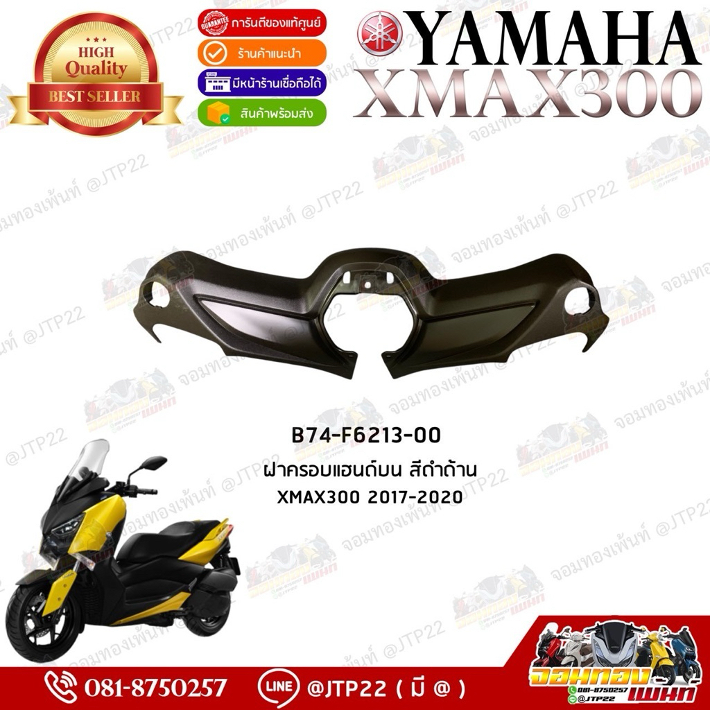 ครอบแฮนด์บนXmax300 2017-2022 แท้ศูนย์ B74-F6213-00