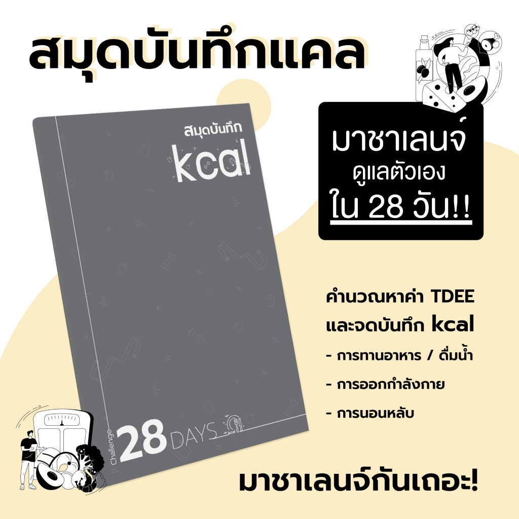 สมุดบันทึกแคล สมุดบันทึกKcal นับแคลอรี่ 28 Days Challenge