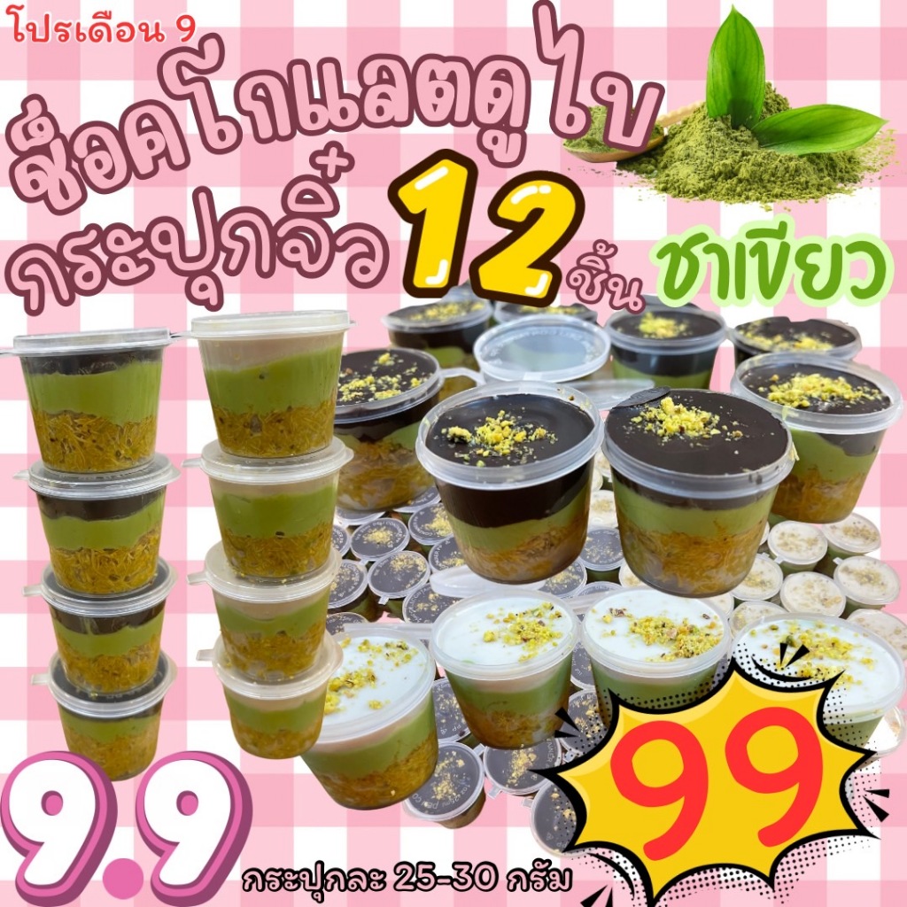 ช็อคโกเเลตดูไบ กระปุกจิ๋วมินิ 12 กระปุก ราคาพิเศษ9.9 ขนาด 25-30 กรัมโปรโมชั่นสุดคุม หมดสต็อก รีบสั่งเลย