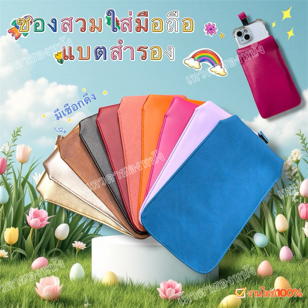 ซองสวมใส่มือถือหรือแบตสำรองมีเชือกดึงงานไทยมีให้เลือกกว่า20สี