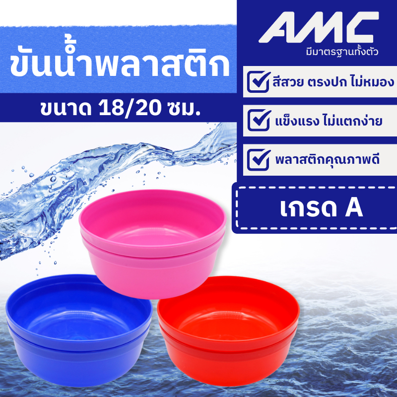 AMC ขันน้ำ พลาสติกเกรด A  ขนาด 18 ซม. และ 20 ซม. มี 3 สี น้ำเงิน / แดง / ชมพู