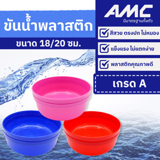 AMC ขันน้ำ พลาสติกเกรด A  ขนาด 18 ซม. และ 20 ซม. มี 3 สี น้ำ…
