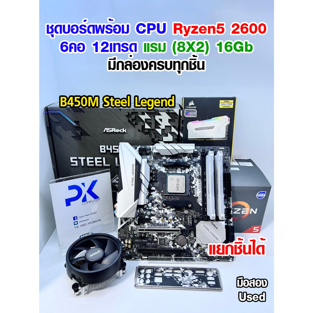 ชุดเล่นเกม Ryzen5 2600 6คอ12เทรด B450M Steel Legend แรม 16Gb แยกชิ้นได้ มือสอง Used (มีส่งด่วน)