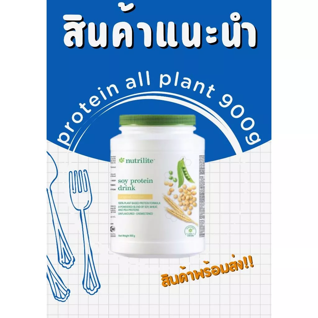NUTRILITE Soy Protein Drink (All Plant) นิวทรีไลท์ ซอยโปรตีน(ขนาด 900g)