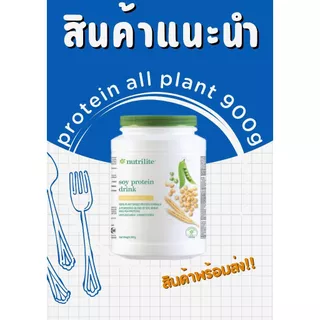 NUTRILITE Soy Protein Drink (All Plant) นิวทรีไลท์ ซอยโปรตีน(ขนาด 900g)