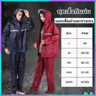 ชุดกันฝนอย่างดีหนาๆ เสื้อกันฝน แบบหนา เหนียว อย่างดี ทนทาน มีแถบสะท้อนแสง แยกเสื้อและกางเกง เสื้อกันฝนสำหรับผู้ใหญ่