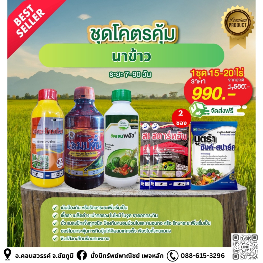 ชุดสุดคุ้มโครตรคุ้ม นาข้าว15-20ไร่ (เฮกซะโคลนาโซล แลมบ์ตั้น สตาร์ทอัพ ชัดเจนพลัส นูตร้าซิงค์สปาร์ค) ยาเย็นฉีดผ่าดอกได้