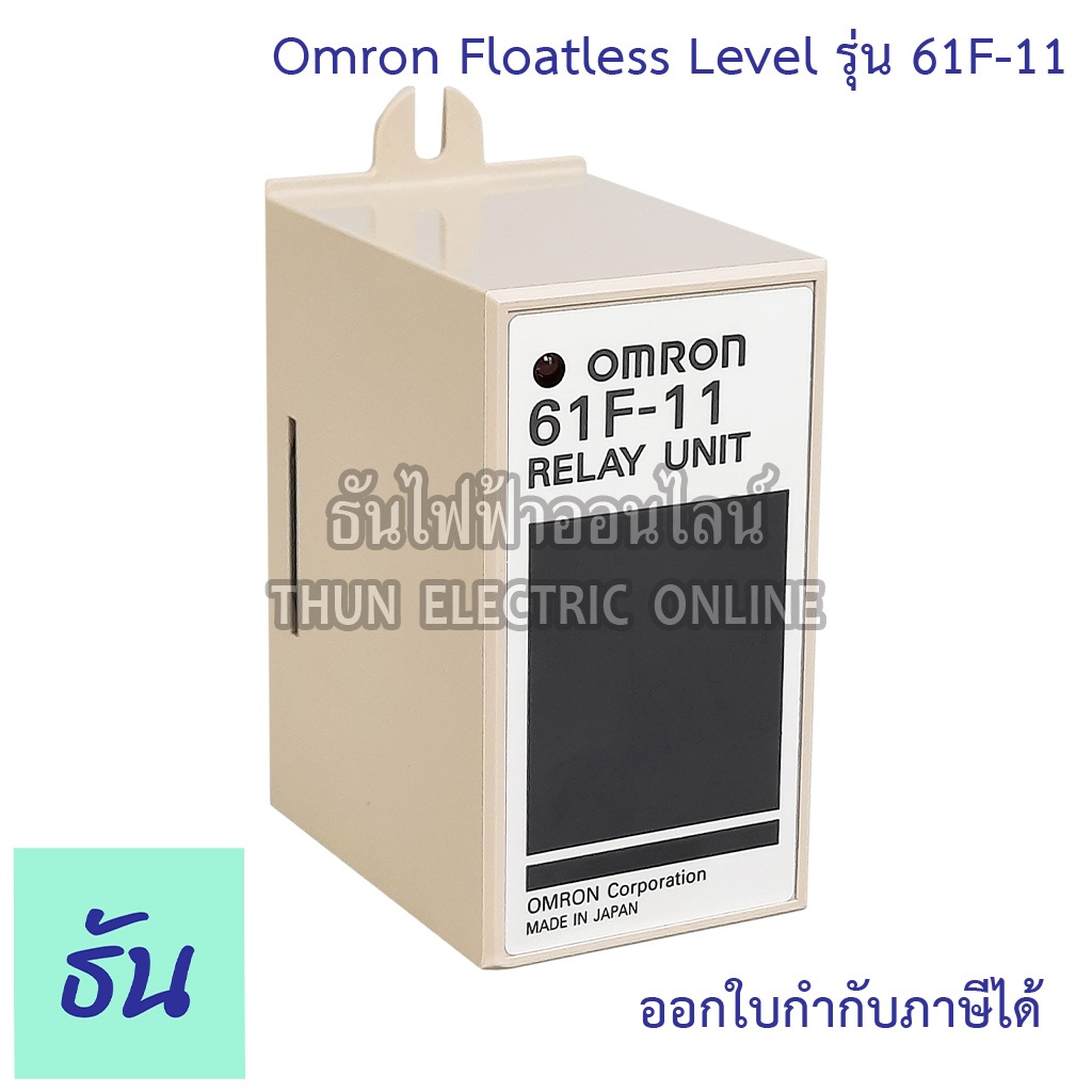 Omron 61F-11 Floatless Level อะไหล่ซ่อมระบบนํ้า 11 ขา พร้อมส่ง ของแท้ คุณภาพสูง ราคาถูก ธันไฟฟ้าออนไลน์