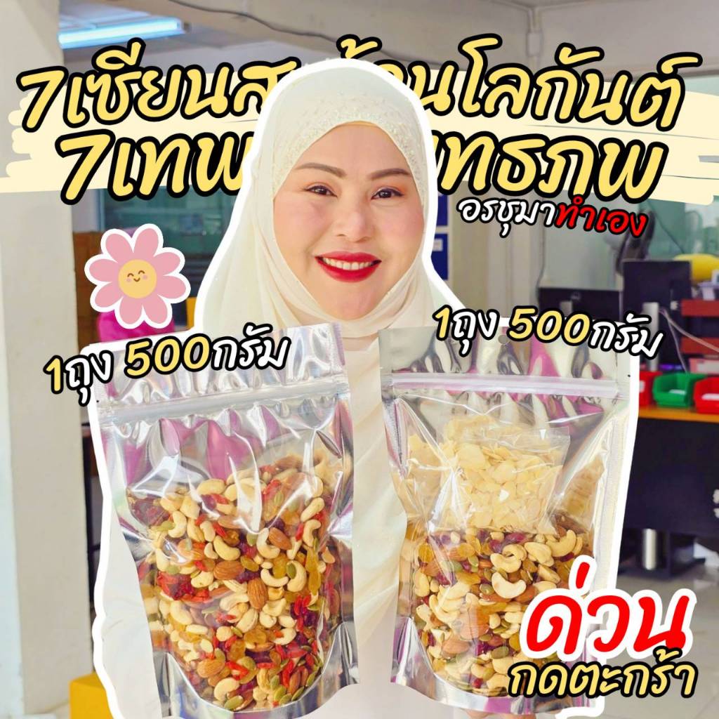 ธัญพืช 7เซียน500กรัม 1 ถุง + 7เทพ500กรัม 1 ถุง By อรชุมา