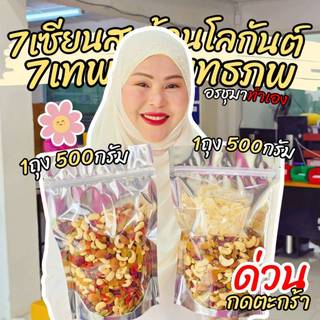 ธัญพืช 7เซียน500กรัม 1 ถุง + 7เทพ500กรัม 1 ถุง By อรชุมา