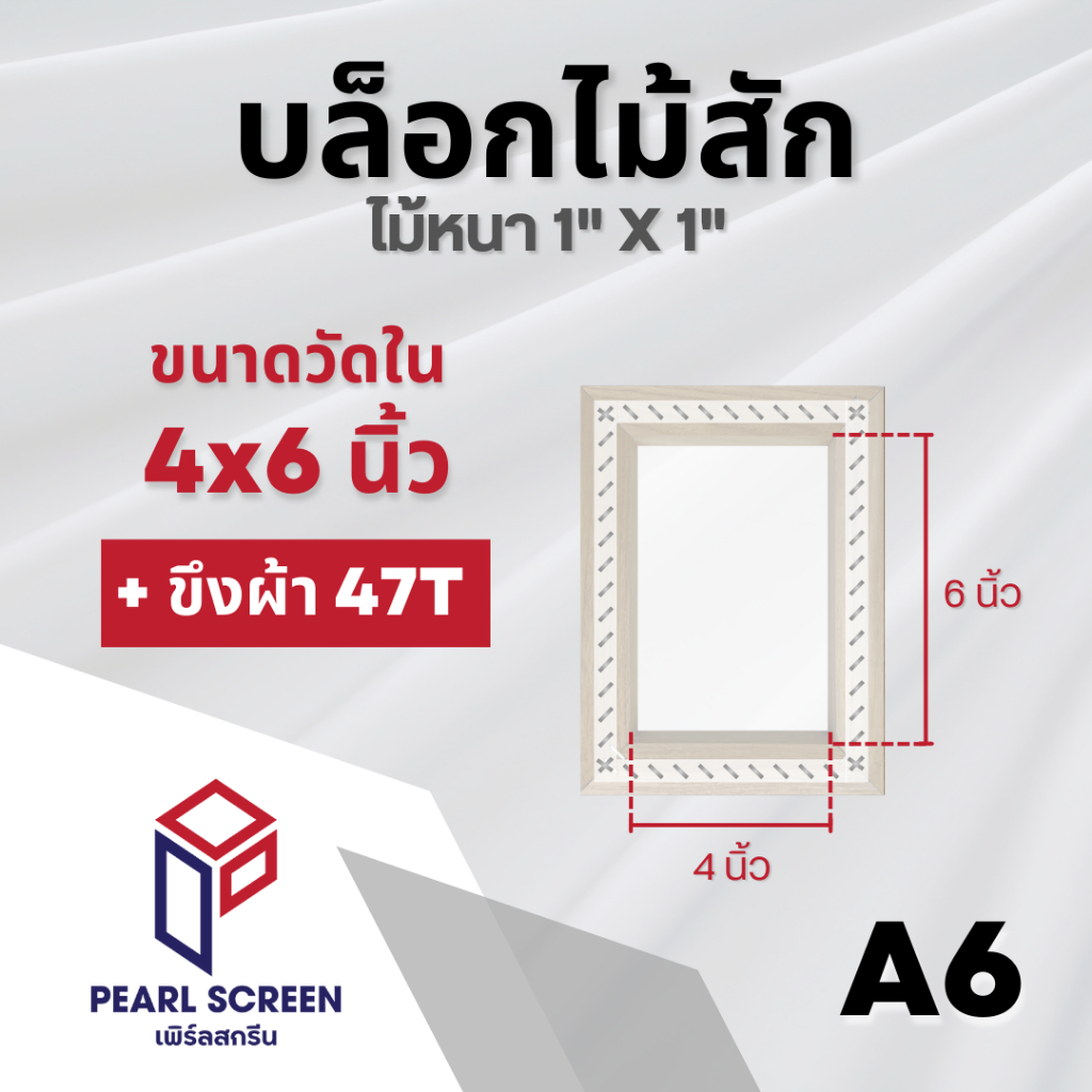 บล็อกสกรีน ไม้สัก (ประกอบยิงแม็ก) + ขึงผ้า 47T