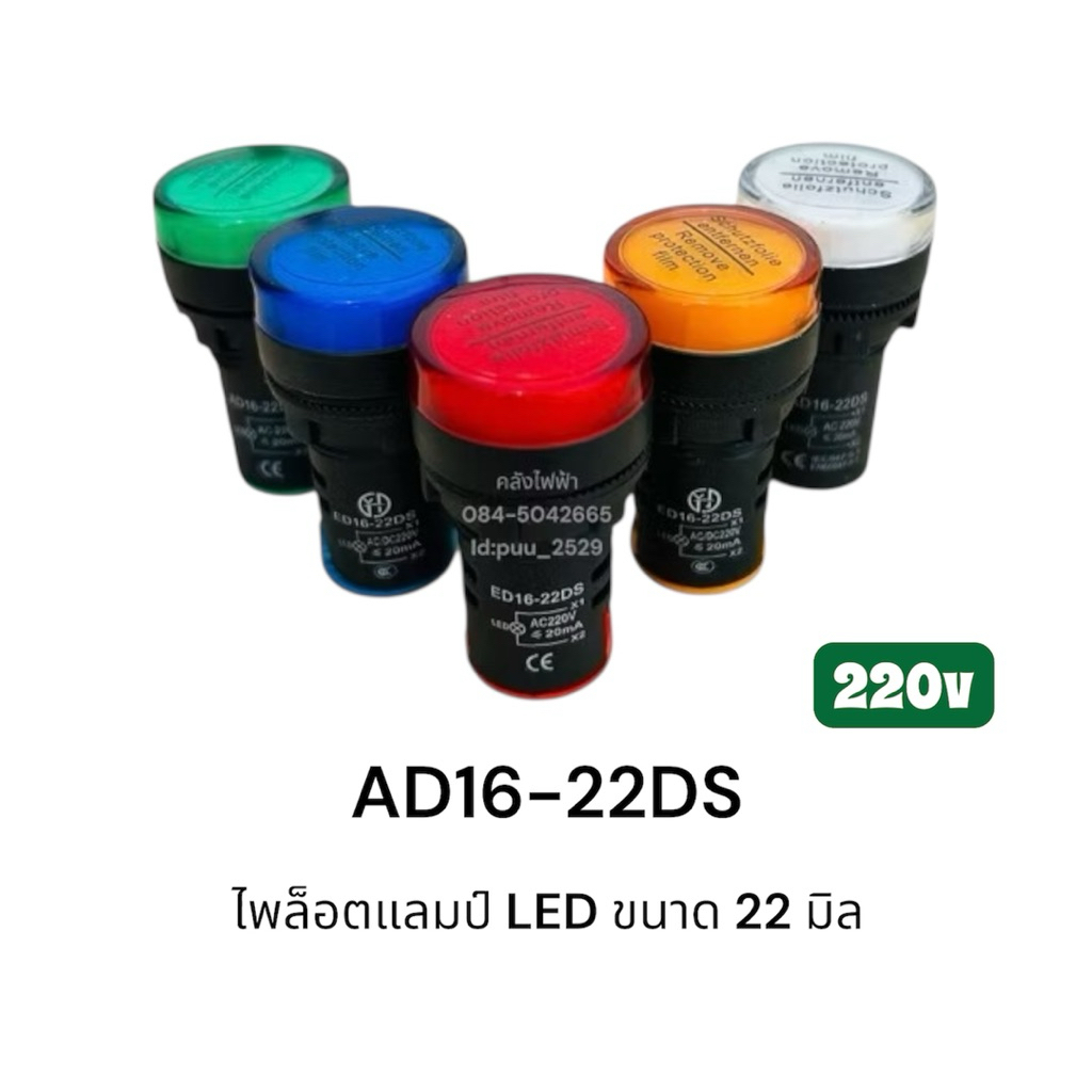 AD16-22DS แลมป์ LED 22มิล 220v