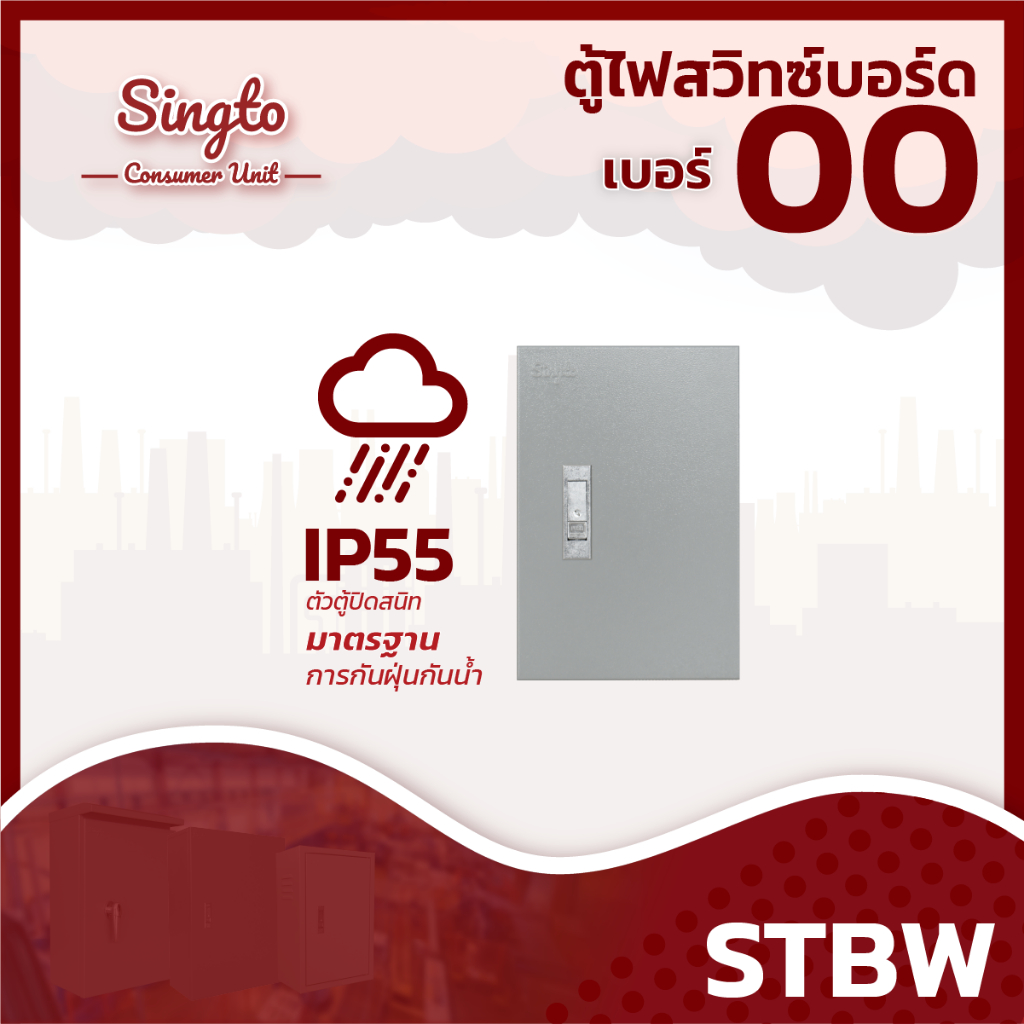 ตู้เหล็ก Singto ตู้ไฟกันน้ำ STBW-00 ขนาด 200x300x150 mm IP55 ตู้สวิตซ์บอร์ด