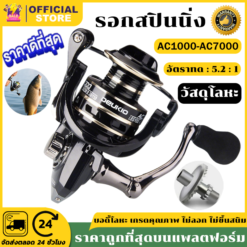 รอกสปินนิ่ง รอกตกปลา DEUKIO AC1000 - 7000 น้ำหนักเบา รับน้ำหนักได้ 8กก อัตราทด 5.2:1 เรียบและทนทาน โครงโลหะ อุปกรณ์ตกปลา