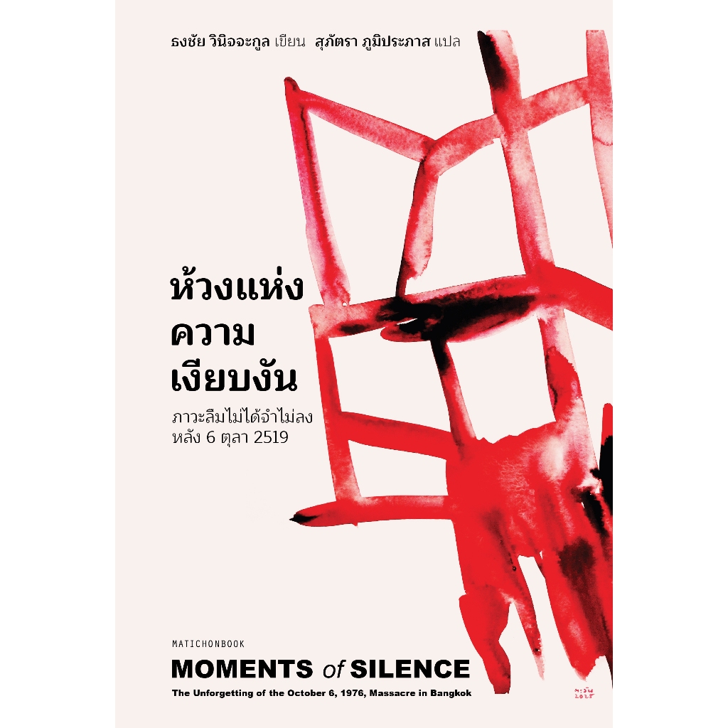 ห้วงแห่งความเงียบงัน: ภาวะลืมไม่ได้จำไม่ลง หลัง 6 ตุลา 2519 สำนักพิมพ์มติชน Matichonbook