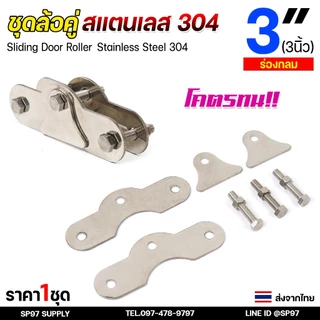 ชุดล้อคู่ ล้อสแตนเลส 3นิ้ว ร่องกลม / ร่องเพลา (เสื้อล้อ + ล้อ 2 ชิ้น) ผลิตจาก สแตนเลส เกรด 304 สำหรับ ประตูบานเลื่อน