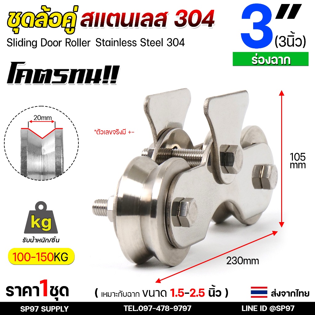 ชุดล้อคู่ ล้อสแตนเลส ขนาด 3 นิ้ว ร่องฉาก /ร่องวี สำหรับ ล้อประตูรั้ว (ล้อ2ลูก+เสื้อล้อ1ชุด) สแตนเลส เกรด304 (ราคา1ชุด)