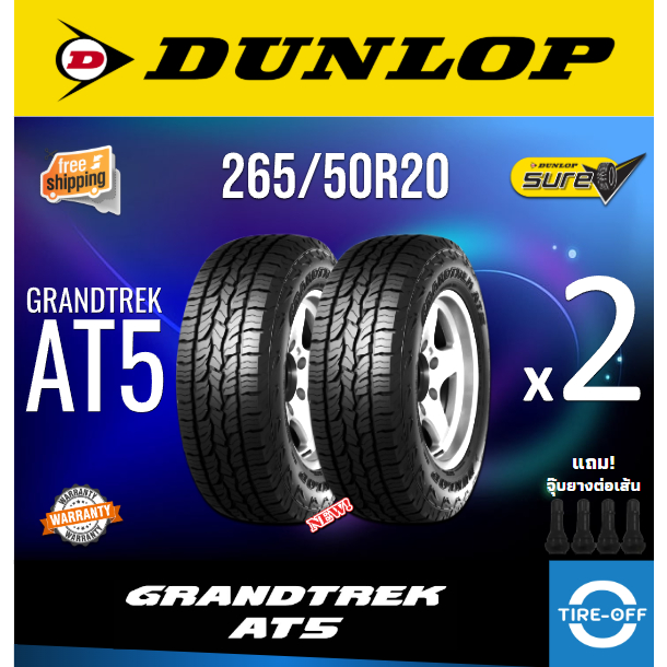 (ส่งฟรี) DUNLOP 265/50R20 รุ่น AT5 GRANDTREK (2เส้น) ยางใหม่ ปี2025 มีรับประกันการผลิต ยางรถยนต์ ขอบ